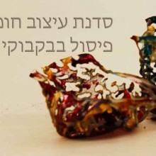 סדנת אמנות בתל אביב-יפו: כלים מפלסטיק ממוחזר