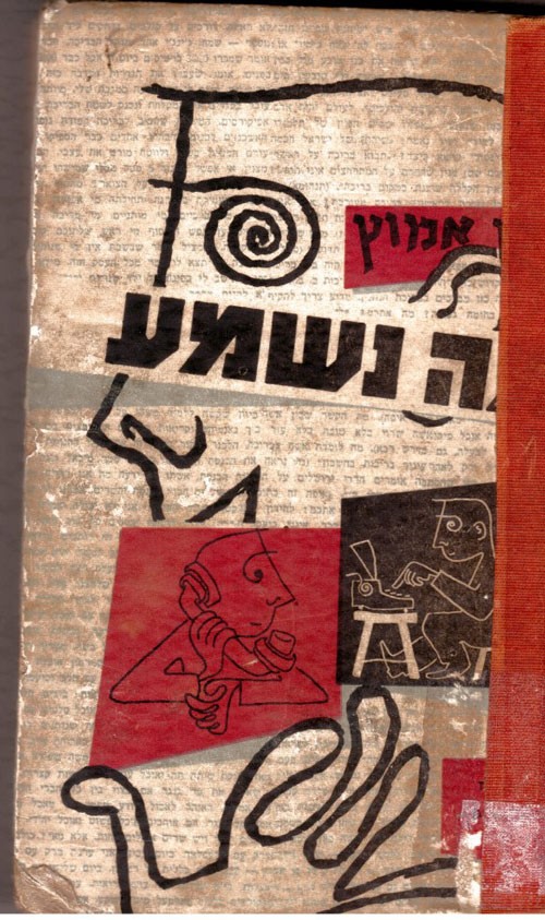 דן בן אמוץ-מה נשמע